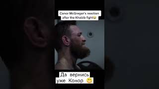 Mcgregor's конор Макгрегор реакция на Хабиба