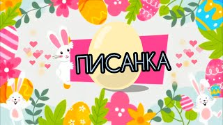 🎵🎶"ПИСАНКА" 🥚🖌️🎨Пісня для дітей/ Пісні для дітей українською Великодніпісні длядітейHappyEaster