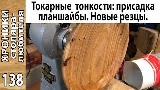 Как присадить планшайбу по центру/Тест новых резцов Record Power