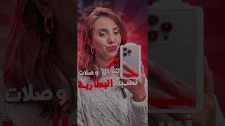 من أبل سيكشف لك حالة البطارية و هل يجب تغييرها؟#shorts #moroccotech #tech #iphone