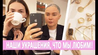 Наши любимые украшения: DIOR, LíLIUM, LAV’Z, MANGO.