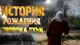 История рождения Пророка Яхьи(Иоанн) ибн Закарии.