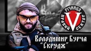 5-та річниця НВР "Правий сектор": Володимир Бурча "Скрудж"