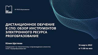 Дистанционное обучение в СПО: обзор инструментов электронного ресурса Profобразование