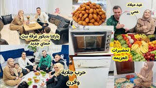 خبر مفرح من مصطفى🥳//تحضيرات لاكبر عزيمة اهلي// عيد ميلاد عمي/باركنا بديكور غرفة بيت حماي جديد😍