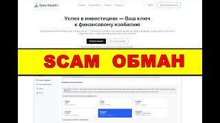 apex-wealth.site ОТЗЫВЫ ОБМАН SCAM