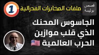 حكايات جواسيس   رجل محنك استطاع ان يتفوق في اكبر ح  عرفها العالم وجوه من الظل عبد الصادق بنعيسى