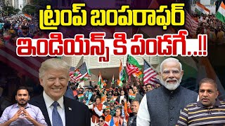 Trump Bumper Offer To Indians : ట్రంప్ బంపరాఫర్..ఇండియన్స్ కి పండగే | USA Updates Telugu | Breaking