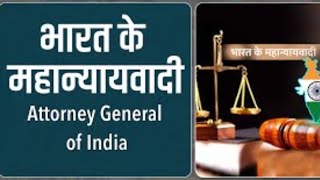 भारत के महान्यायवादी / Attorney General of India