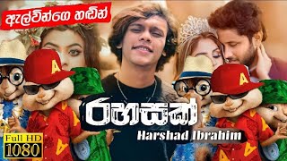 Rahasak (රහසක්) | Harshad Ibrahim|chipmuks cover/rhasak dj/#hima bole/podi bole|#harshad