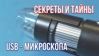 ЗАГЛЯНЕМ ЗА КРОМКУ или как правильно работать с USB-микроскопом с Алиэкспресс