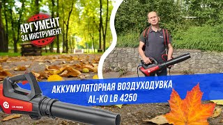 Электрическая воздуходувка AL-KO LB 4250 / Воздуходув для уборки листьев Алко ЛБ 4250: обзор и тест