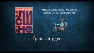 Мисли масштабно. Маленькі кроки до великої кар'єри | Ґрейс Лорден