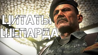 Цитаты Шепарда | Цитаты Великих V.3 [COD:MW2]