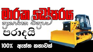 මද කිපුණු යකඩ ඇතා | Full story about Marvin and his Killdozer