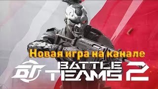 Стрим den_544 играет в Battle Teams 2(Новая игра на канале)