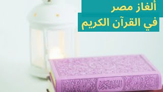 الغاز مصر القديمة في القرآن الكريم