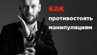 Как противостоять манипуляциям