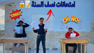 لما تعرف ان امتحانات نصف السنة بدأت🏫😱 / Bassem Otaka/ اوتاكا