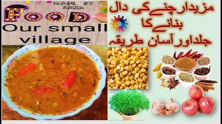 Restaurant Style Chana Dal Recipe |  چنےکی دال |  Dhaba Style Chana Daal Recipe | Easy Chana Daal