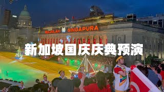 现场观看新加坡国庆庆典预演（下）｜Singapore National Day Parade Preview  Live  part2￼