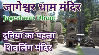 जागेश्वर धाम उत्तराखंड || दुनिया का पहला शिवलिंग मंदिर || Jageshwar Dham Temple||  Full Temple Tour|