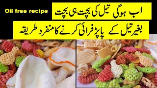 Oil Free Recipe | Without Oil | New style Recipe | Papad Without Oil