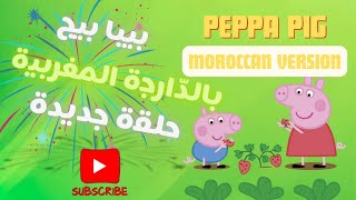 بيبا بيج حلقة بالدارجة المغربية Peppa Pig en darija Apprends le marocain Pour tous âges 🍓