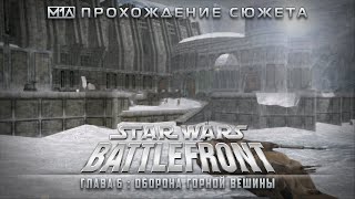 Star Wars: Battlefront | Глава 6 | Оборона горной вершины