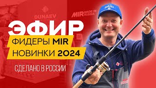 Новые РОССИЙСКИЕ фидеры MIR BORT и VECTOR 4,2! Выставка Мир охоты и рыбалки 2024