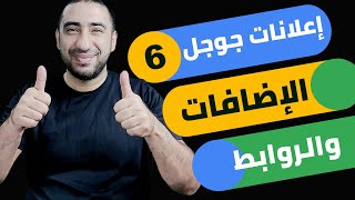 الإضافات في إعلانات البحث - احترف إعلانات جوجل من الألف إلى الياء