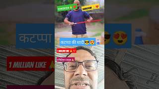 kattappa ki shadi 🙏❤️🤪 कटप्पा की शादी🤪😍#funny#funnyvideo#shorts#ytshorts#kattapa#bahubali2#comedy