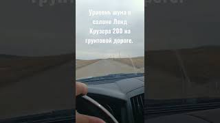 Уровень шума в салоне Крузака 200 на грунтовке