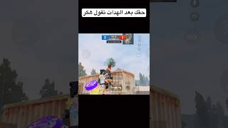 يلي بدو يلعب ضدي روم حط اشتراك لايك بعتلي عل بوبجي 👿 #pubgmobile #pubg