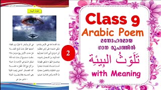 Class 9 Arabic | Unit 2 Page 31 Poem  تلوث البِيئة  with Meaning | മനോഹരമായ  ഗാനരൂപം - 2