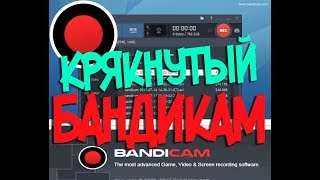 Крякнутый новый Bandican 4.3.1