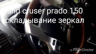 Toyota land cruser 150, складывание зеркал при постановке на охрану