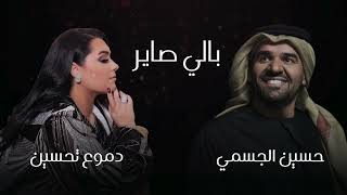 حسين الجسمي ودموع تحسين - ابالي صابر | 2024