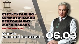 Приглашение на курс "Структурально - семиотический психоанализ Жака Лакана" Марин А. Ю.