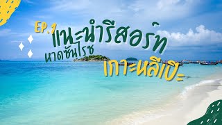 แนะนำที่พักหาดซันไรซ์ เกาะหลีเป๊ะ EP.1