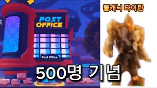 (500명 기념) 볼캐닉 타이탄 나눔!