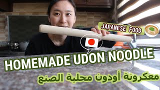 お家で手打ちうどん作った معكرونة أودون محلية الصنع