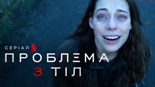 Проблема 3 тіл фінальний трейлер українською серіал 2024 від Netflix