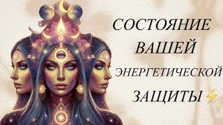 СОСТОЯНИЕ ВАШЕЙ ЭНЕРГЕТИЧЕСКОЙ ЗАЩИТЫ 🌞💥⚡️🧿⚔️