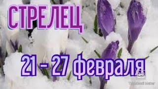 СТРЕЛЕЦ♐. ТАРО ПРОГНОЗ НА НЕДЕЛЮ С 21 ПО 27 ФЕВРАЛЯ.