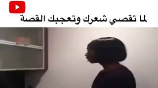 لما تقصي شعرك وتعجبك القصة