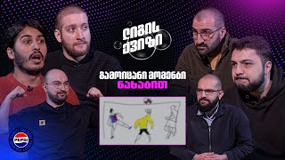 ლიგის ქვიზი #2 - გამოიცანი მომენტი კომენტატორების ნახატებით