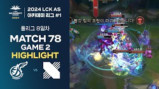 #LCK AS 상반기 아카데미 리그 KDF vs DRX | 06.09. MATCH 78 Game 2 H/L | 2024 LCK AS