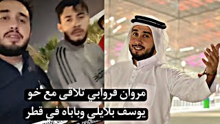 مروان قروابي يتلاقى عائلة يوسف بلايلي بشخصية جديدة في قطر🤣🤣👌