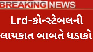 ગુજરાત પોલીસ કોન્સ્ટેબલ લાયકાત બાબતે મોટો ધડાકો | gujarat police bharti 2023,Constable, હમણાંજ આવ્યુ